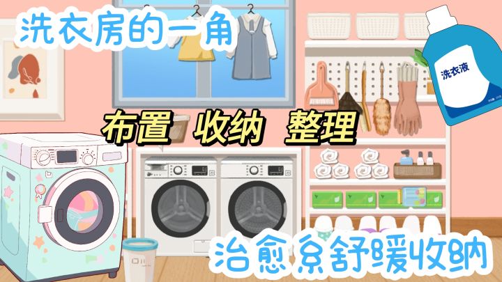 洗衣房一角 治愈系收纳 布置洗衣房的解压体验截图