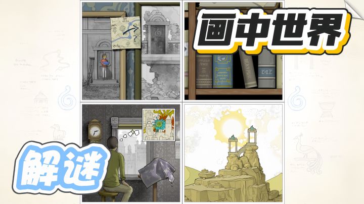 利用图画的远近切换与交错连结,实现超越时间与空间的图像拼接!截图
