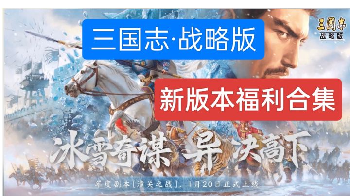 《三国志战略版》新剧本福利合集截图