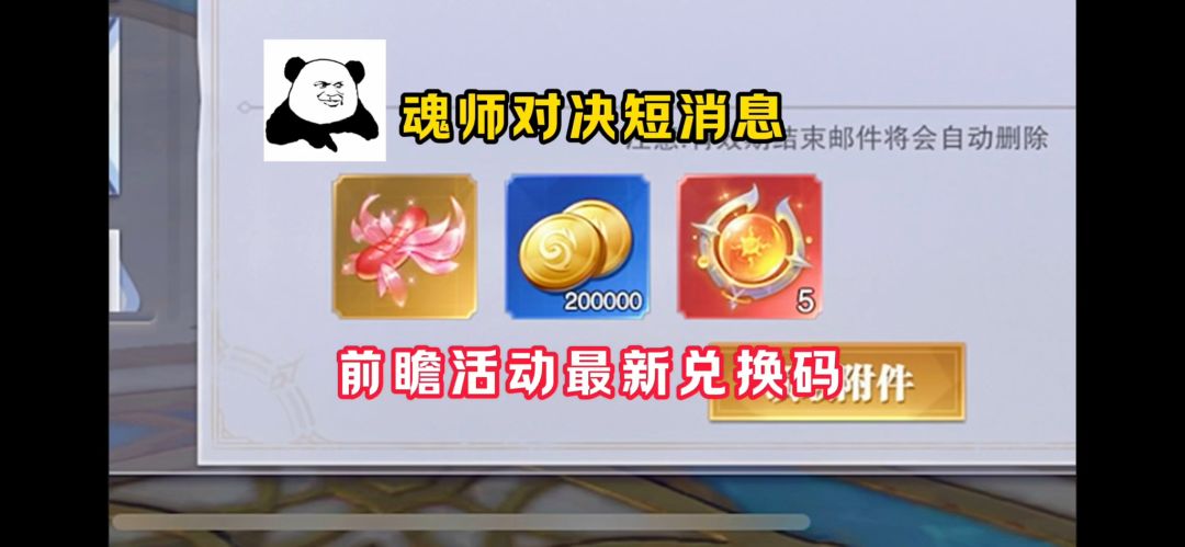 【魂师对决】短消息：前瞻活动最新兑换码！截图