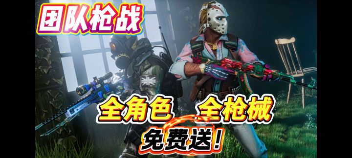 【猛男专属】这么良心的射击游戏仅此一家！全皮肤全武器免费无广截图
