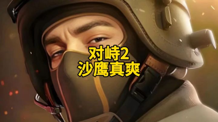 对峙2沙鹰真爽！截图