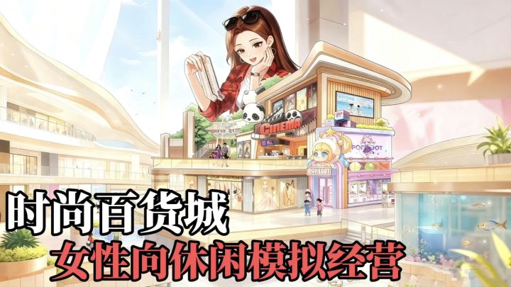 时尚百货城:女性向休闲模拟经营游戏❗一起来开店截图