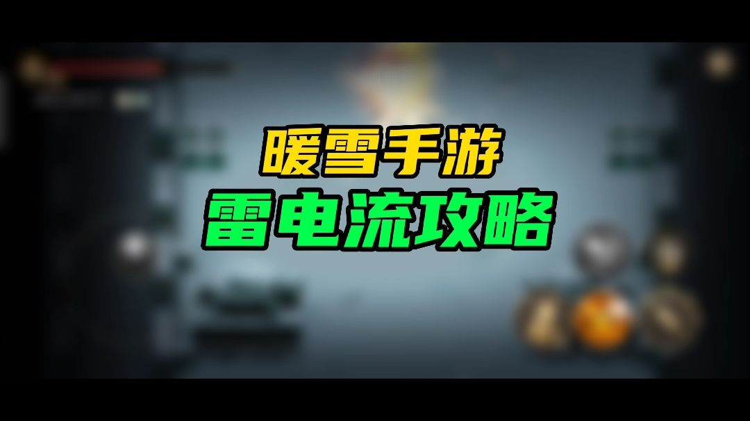 暖雪雷电流攻略截图