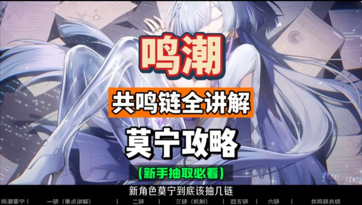 莫宁共鸣链全讲解,命座分析及抽取建议,鸣潮3.0攻略。截图
