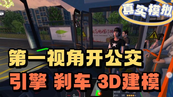 3D建模❗️第一视角开公交车❗️还能切换其它视角截图