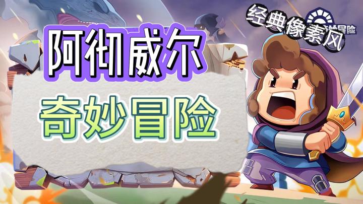 《阿彻威尔奇妙冒险》经典像素风弹幕游戏🎮探索世界开启冒险🔥截图