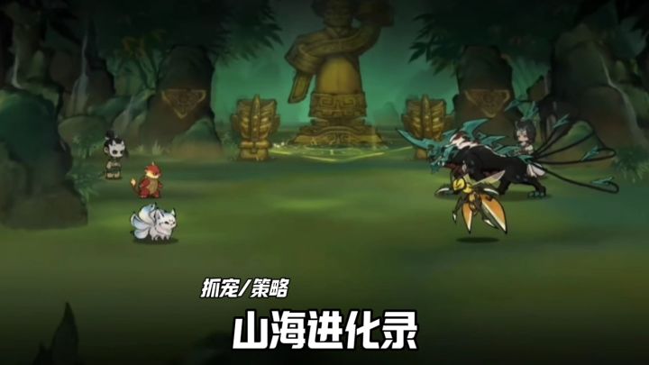山海进化录强势来袭截图
