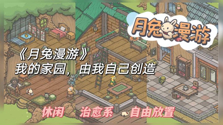 #萌宠在哪里# 《月兔漫游》taptap高分 治愈系 自由放置类手游截图