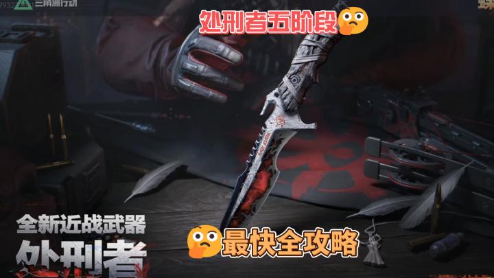 处刑者刀皮蝶变行动第五阶段,速通逃课全攻略截图