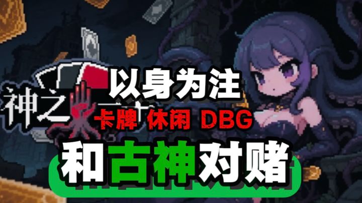 🦑克苏鲁➕卡牌，和古神对赌，感受恐惧！！截图