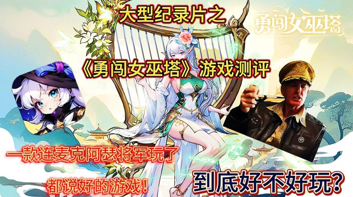 【大型纪录片之勇闯女巫塔游戏测评】麦克阿瑟玩了都说好的手游！截图