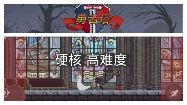 硬核动作，手残特训，独立游戏 勇者塔截图
