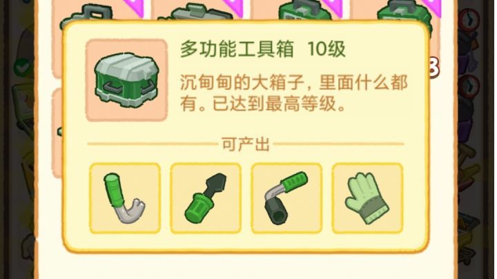 满级维修工具箱截图