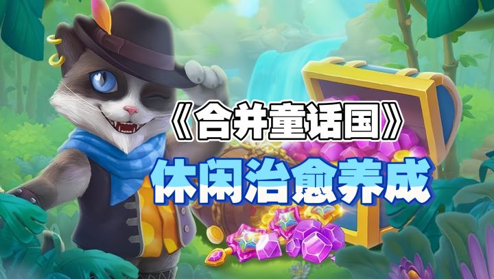 合成类必玩佳作安利:反差童话故事➕解压合成玩法 快来解锁截图