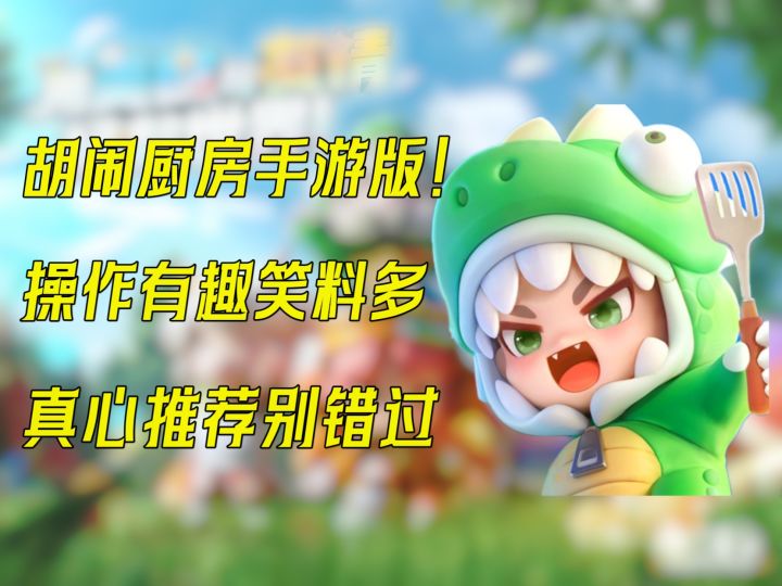【新游评测】手游版的胡闹厨房?暴吵萌厨紧张刺激的玩法别错过!截图