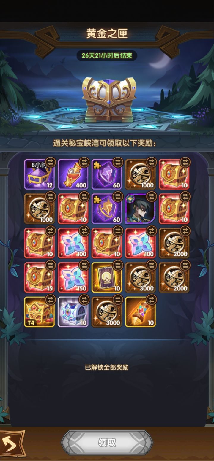 《剑与远征》秘宝峡湾大宝箱兑换分享截图