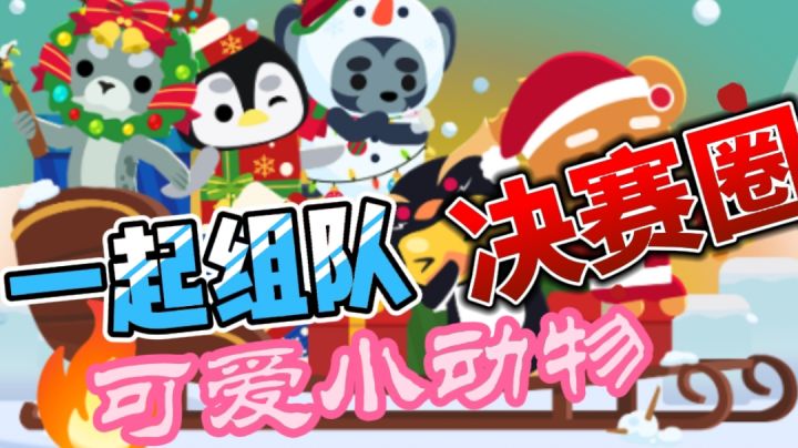 #冬日游戏,分享温暖#一起组队,可爱动物好欢乐截图