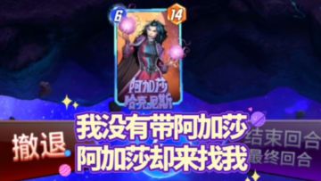 漫威终极逆转S2：我竟和阿加莎产生不解情缘！？