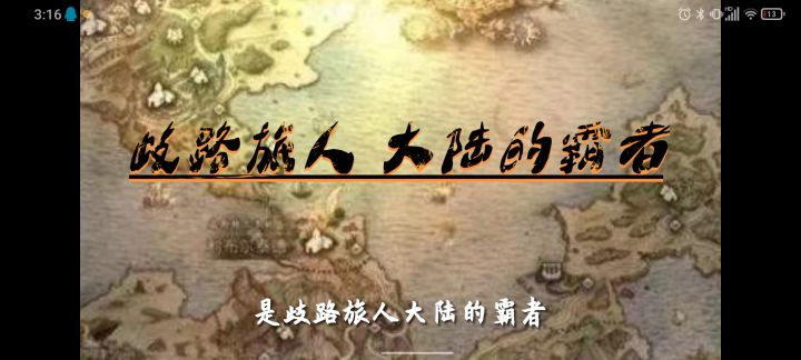 《歧路旅人:大陆的霸者》超耐玩的rpg游戏截图