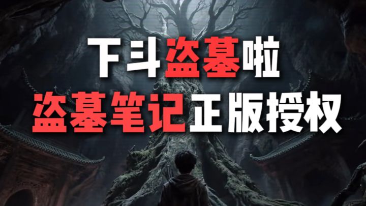 正版授权!!来下斗盗墓啦!!截图