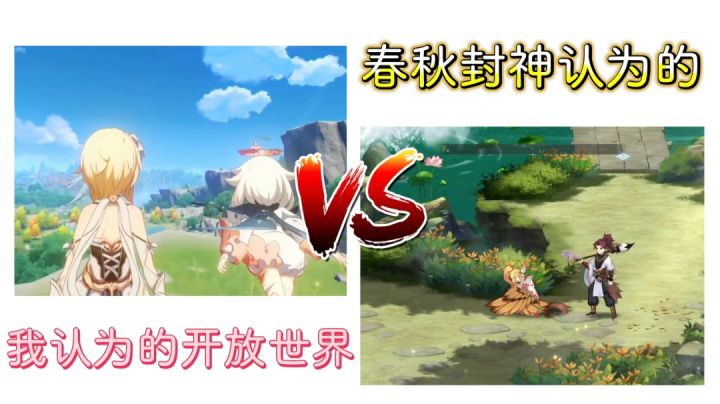 我认为的开放世界VS春秋封神认为的截图