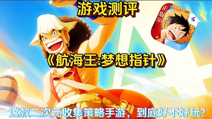 【游戏测评】航海王梦想指针:这款二次元养成手游到底好不好玩?截图