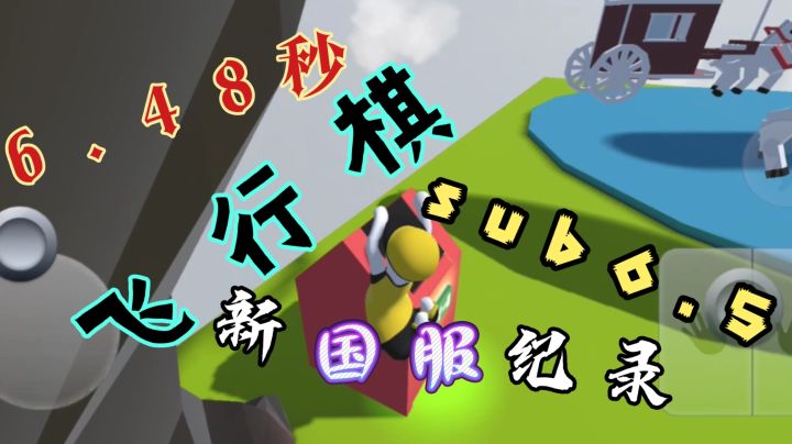 人类跌落梦境  飞行棋速通新纪录6.48秒，全网首个sub6.5！！！截图