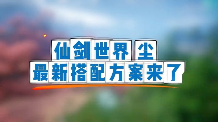 仙剑世界尘最新搭配方案来了截图