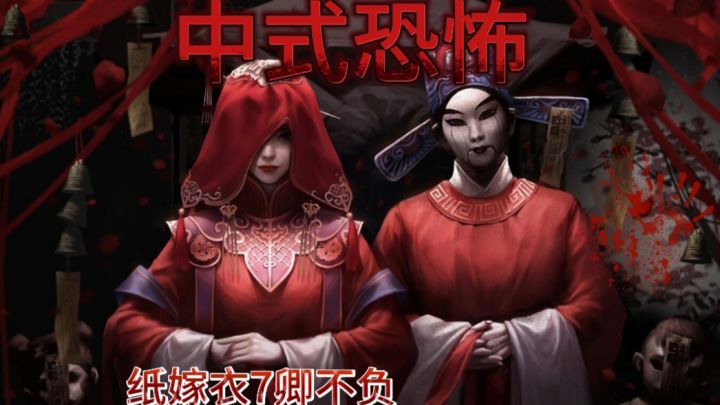 王娇彤和申墨卿有情人终成眷属❗中式恐怖«纸嫁衣7卿不负»已上线❗截图