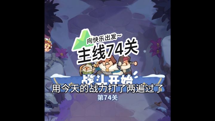 第一遍过了,没内存,没录到,第二遍满血通关!主线74关截图