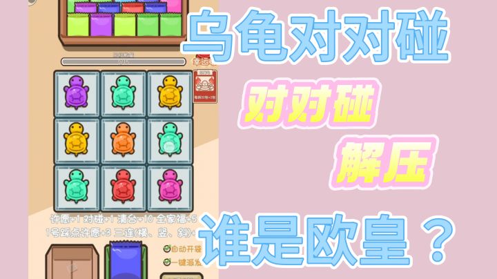 乌龟对对碰,高度还原直播间同款!截图