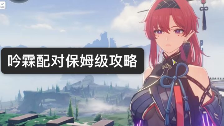 吟霖配队保姆级攻略！截图