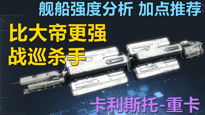 【无尽的拉格朗日】巡洋舰中的王者,号称"战巡杀手" 实力更是远超大帝!截图