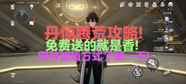丹恒腾荒本体攻略!!四种加盾方式了解一下!截图