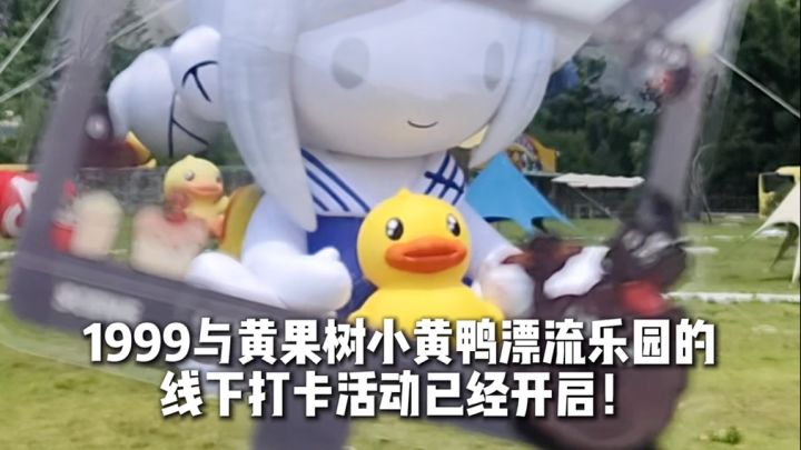 1999小黄鸭乐园线下联动开启,一起打卡维尔汀截图
