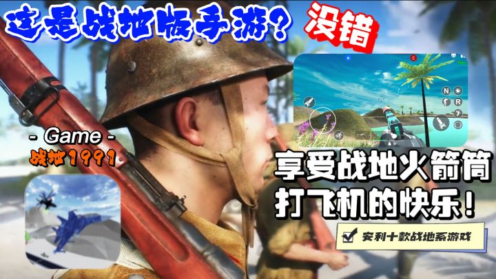 【战地系列】经典名场面也能复刻火箭筒击落飞机能驾驶战斗机坦克截图