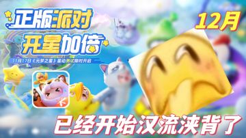 逆天！蛋仔派对最大的敌人真出现了，快来看这款《元梦之星》！