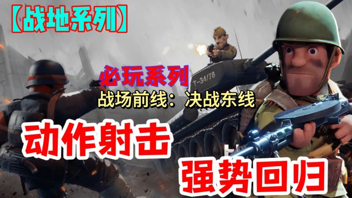 【战地手游】超多武器,多角色,战场前线:决战东线等你来战截图
