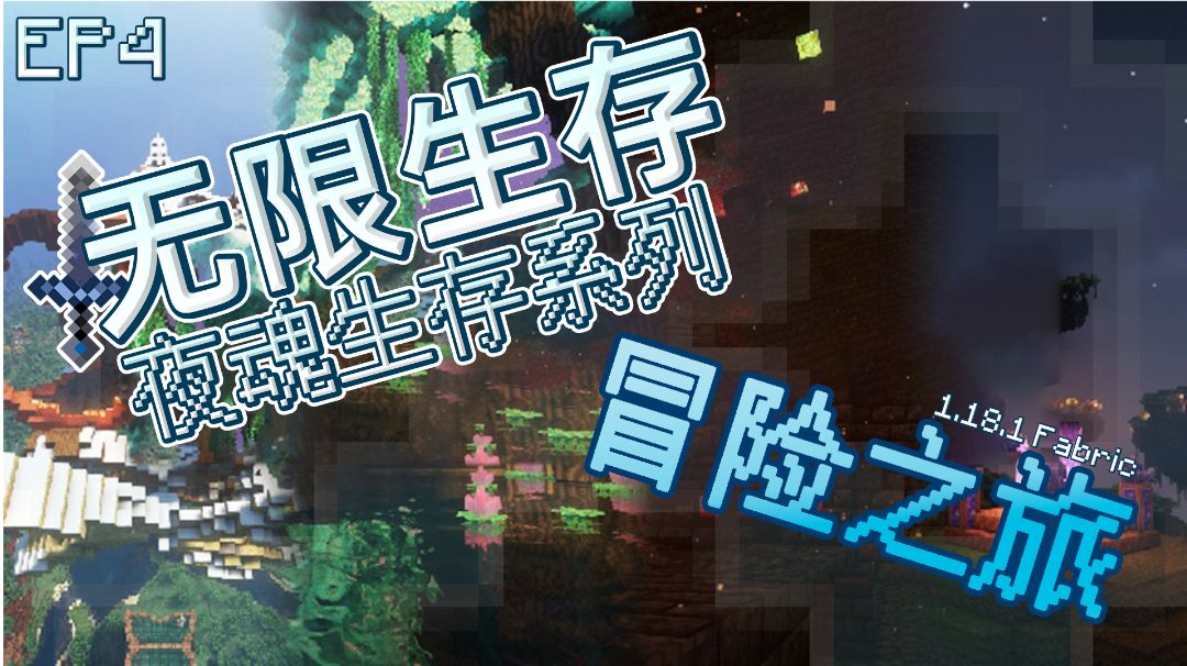 【我的世界】无限生存！但是冒险起来！EP4—冒险之旅#别样人生#截图
