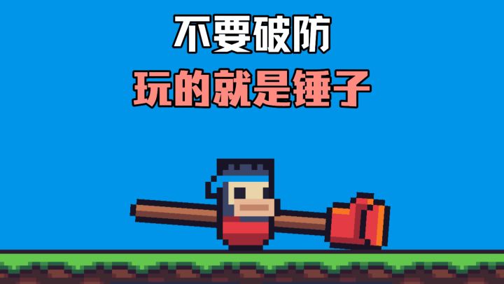还玩个锤子？玩的就是锤子❗❓ 锤子还能踢足球，抡篮球！截图
