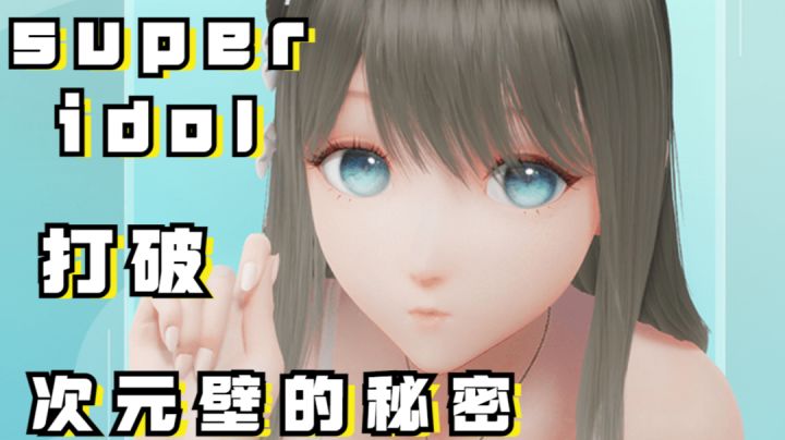 【人工桌面】super idol 打破次元壁的秘密截图