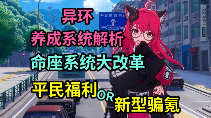 新命座系统缔造者?3.5分钟带你了解【异环】养成系统!截图