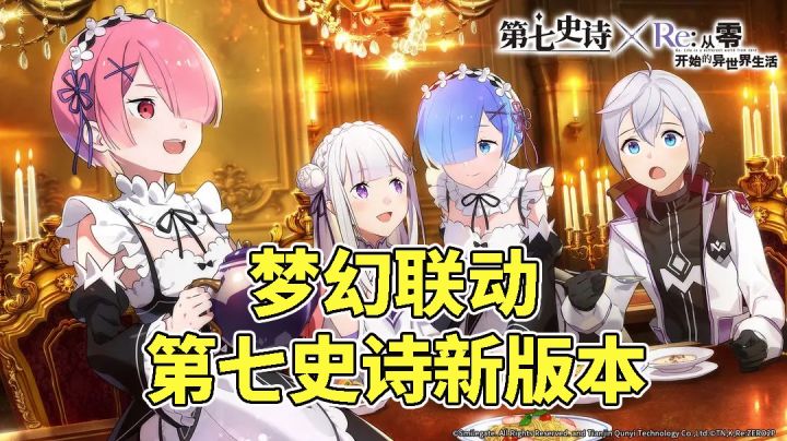 《第七史诗》全新版本梦幻联动Re:零截图
