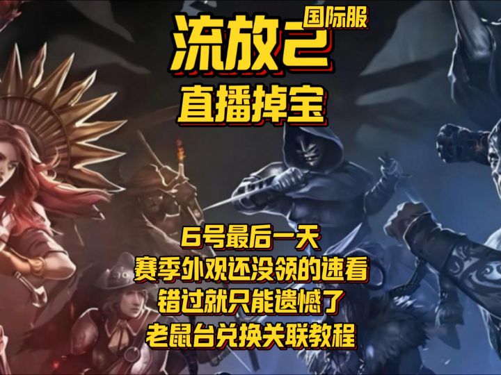 【流放2】赛季外观今天最后一天/直播掉宝+老鼠台关键教程截图