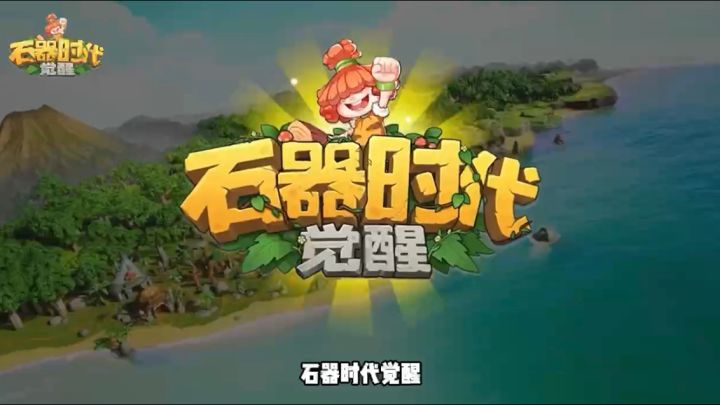 经典老游戏强势回归,回合制游戏道具自由交易#石器时代觉醒# #腾讯正版石器归来截图