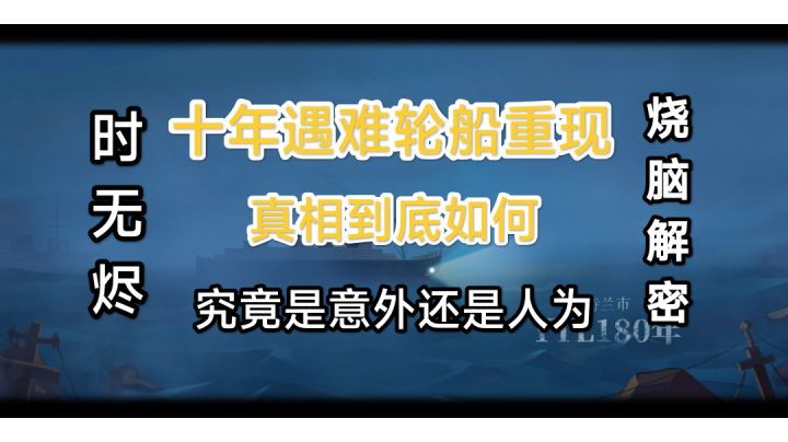 十年遇难轮船重现,真相到底如何,神秘人究竟是谁?#新游观察局#截图