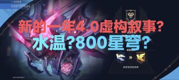 4.0虚构叙事攻略!水温?800星穹?