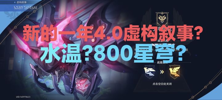 4.0虚构叙事攻略!水温?800星穹?截图