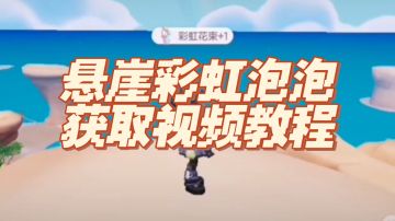 悬崖彩虹泡泡获取视频教程